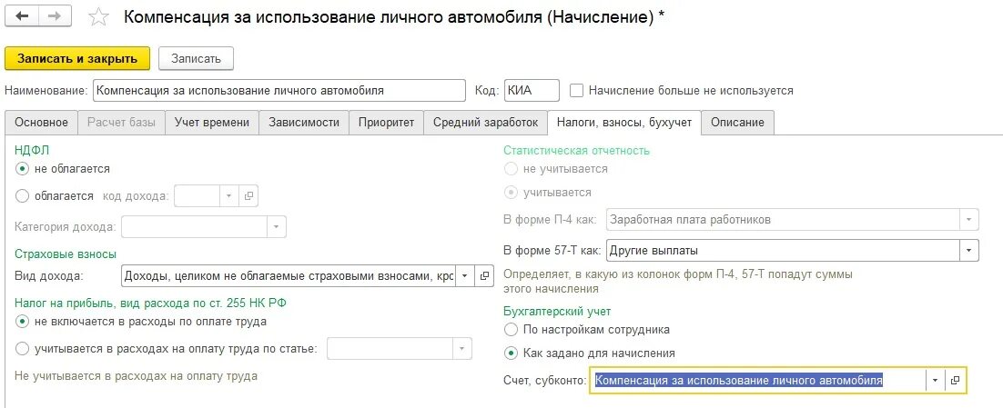 Начислена компенсация за использование личного автомобиля. Начисление компенсации в 1с. Как начислить компенсацию в 1с. Как настроить вид 1с. Сфр выплаты личный