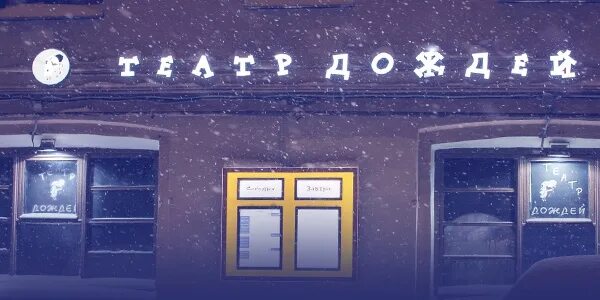 Театр дождей Санкт-Петербург. Театр дождей СПБ. Театр дождей зал. Театр дождей лого.