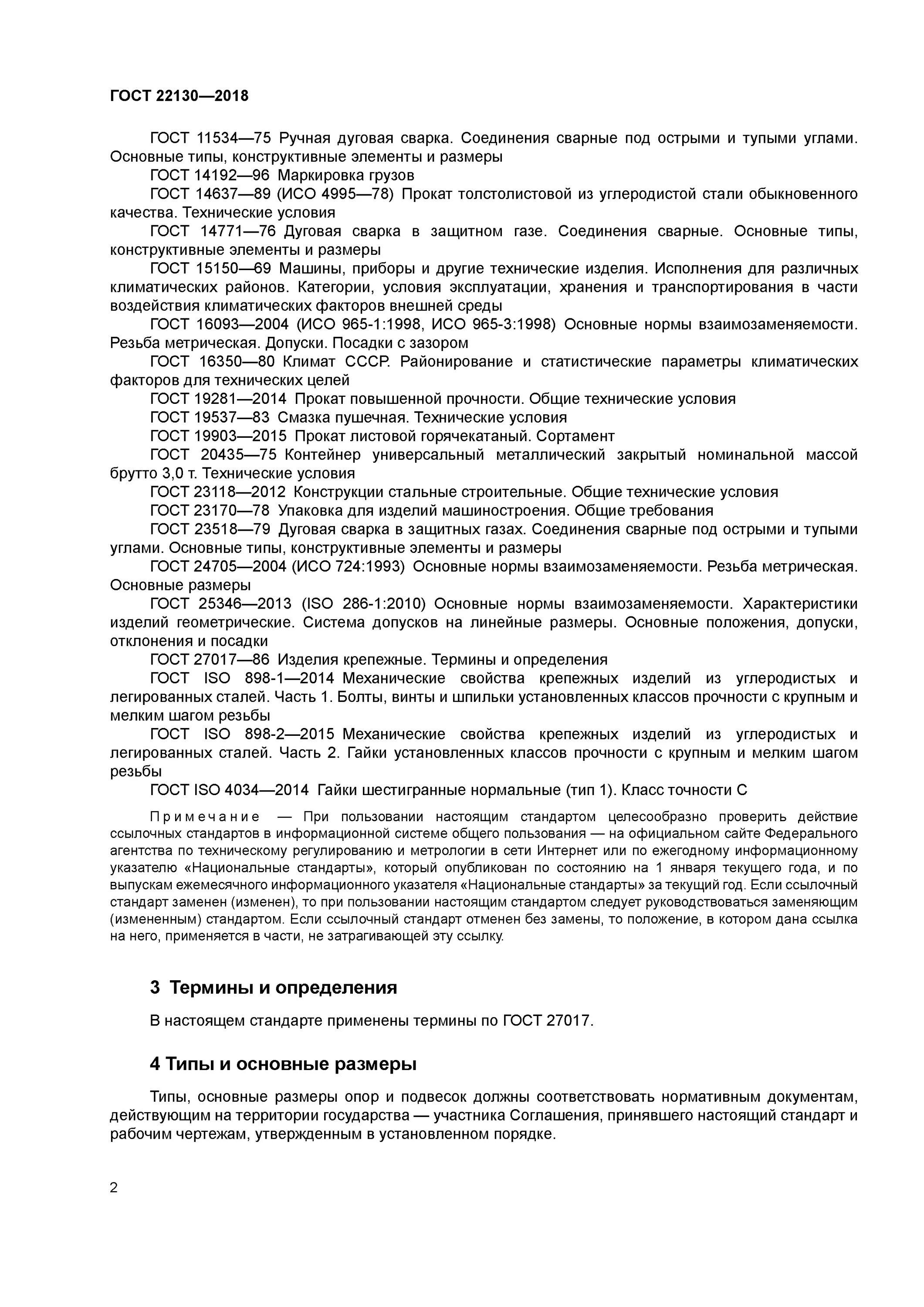 Гост 16350 статус. 22130-2018 Опора скользящая. ОПБ 2 ГОСТ 22130-2018. Хомут ГОСТ 22130-86. ГОСТ 22130-86 опоры трубопроводов подвижные.