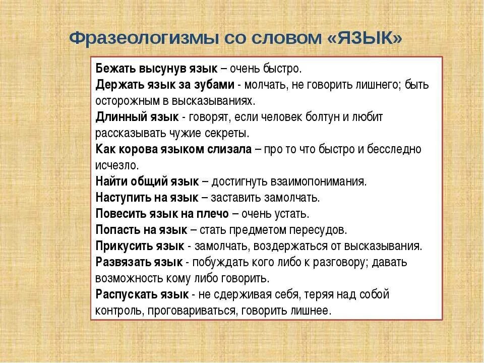 Слова фразеологизмы. Фразеологизмы со словом. Фразеологизмы про язык примеры. Слова фразеологизмы примеры.