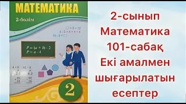 Математика 2 класс 101 урок