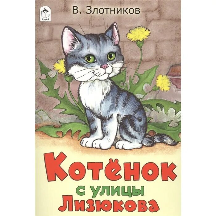 "три котенка". Атор книга котёнок по имени гав. Сказки. Лев николаевич толстой котенок. В злотников котенок с улицы лизюкова.