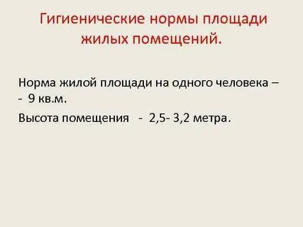 Площадь жилого помещения на человека