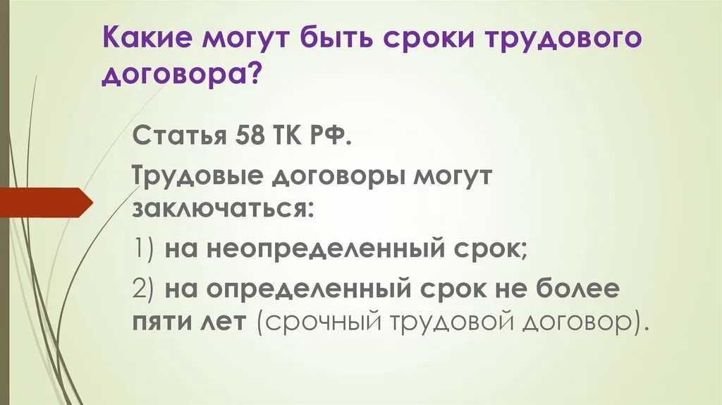 Перечислите сроки трудового договора. Срок трудового договора ТК РФ. Сроки трудовых договоров статья. Статья 58 трудового договора.