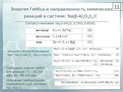 Изменение энергии гиббса химической реакции