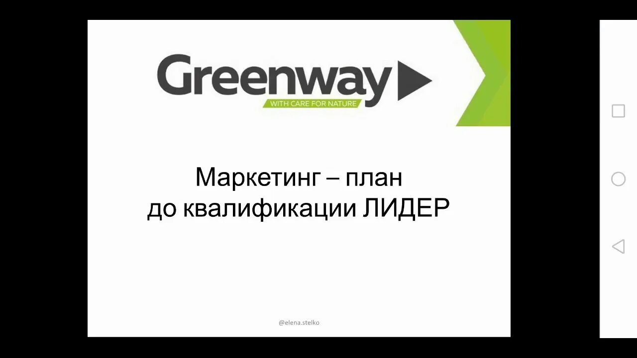 Маркетинг план компании гринвэй. Маркетинг план гринвей таблица. Маркетинг план гринвэй. Маркетинг greenway. Лидер гринвей.