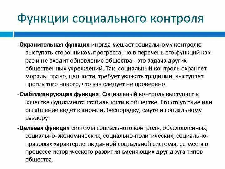 Функции социального контроля. Функции социального контроля с примерами. Основная функция социального контроля. Стабилизирующая функция социального контроля. Контроль социального мониторинга