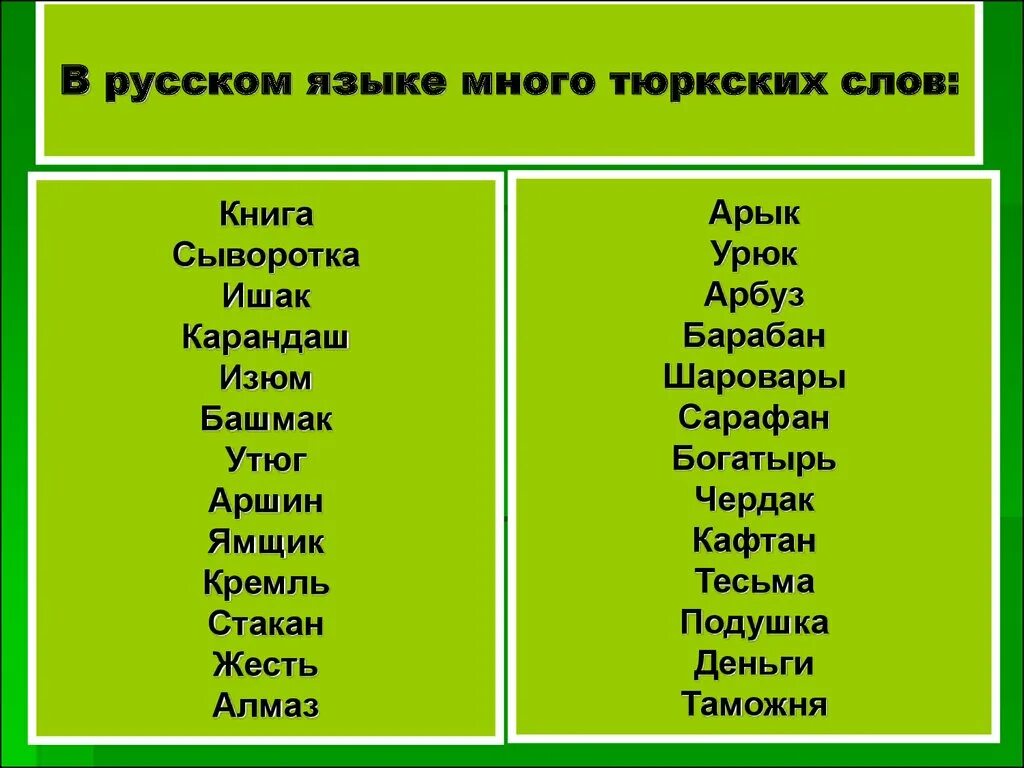 Тюркские слова. Слова из тюркского происхождения. Туркские слово в русском. Русские слова с тюркскими корнями.