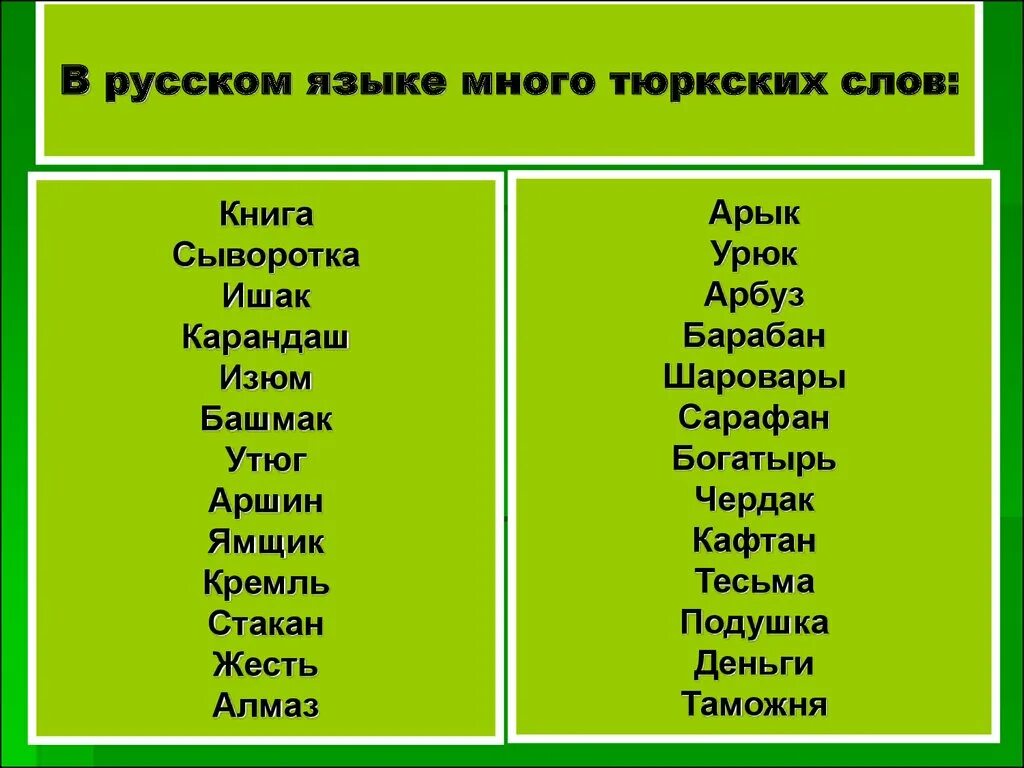 Русские слова в татарском языке. Тюркские слова. Слова из тюркского происхождения. Туркские слово в русском. Русские слова с тюркскими корнями.