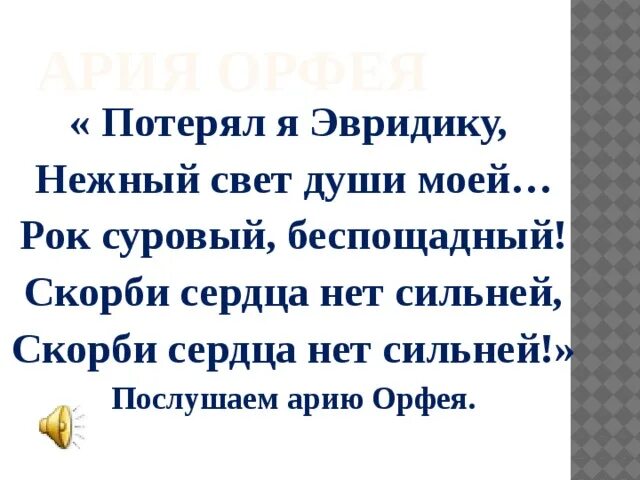 Ария орфея. Потерял я Эвридику из оперы Орфей и Эвридика. Потерял я Эвридику текст. Ария Орфея потерял я Эвридику. Орфей и Эвридика Ария Орфея.