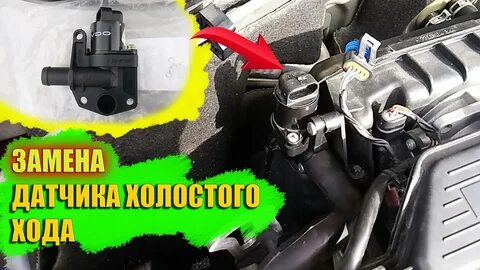 Замена датчиков холостых оборотов