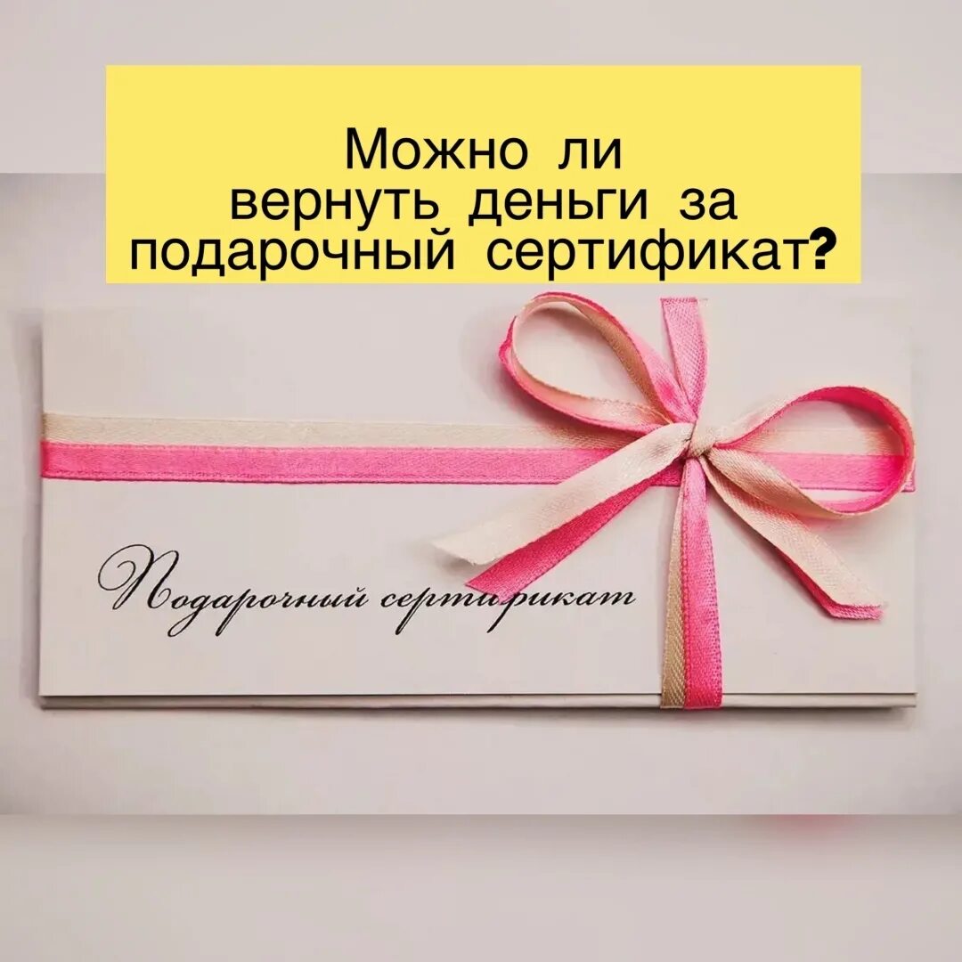 Сертификат на деньги подарочный. Возврат подарочного сертификата. Вернуть деньги за подарочный сертификат. Подарочный сертификат возврат денежных средств. Можно ли по закону вернуть подарочный сертификат