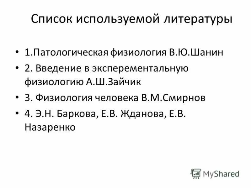 список литературы по физиологии