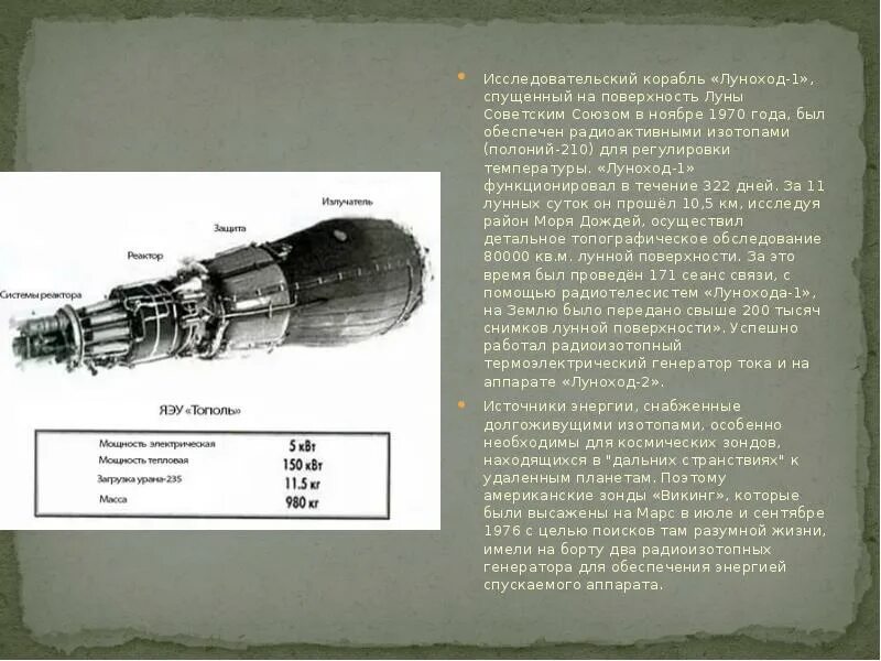 Луноход-1 спускаемый. Луноход-1 на поверхности Луны. Полоний 210. Исследовательские работы луноходы.