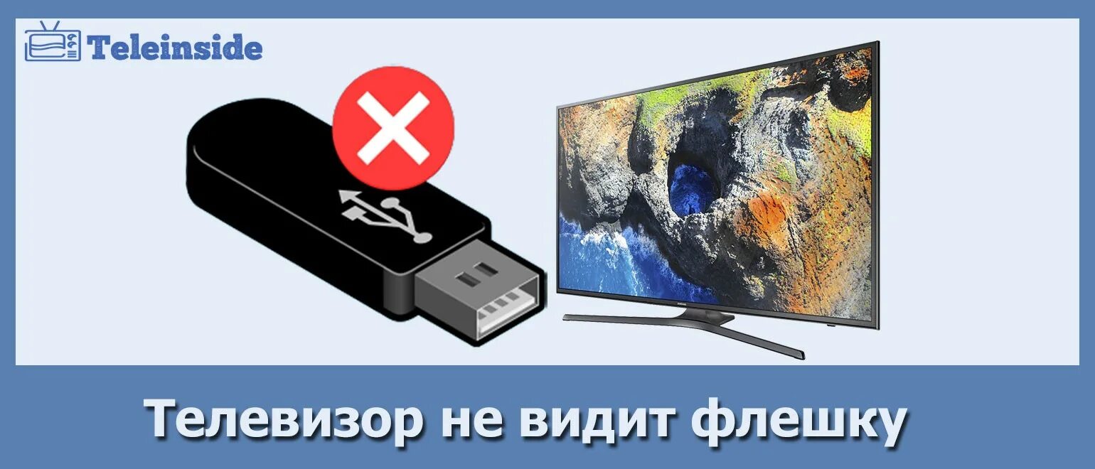 Почему телевизор не видит usb