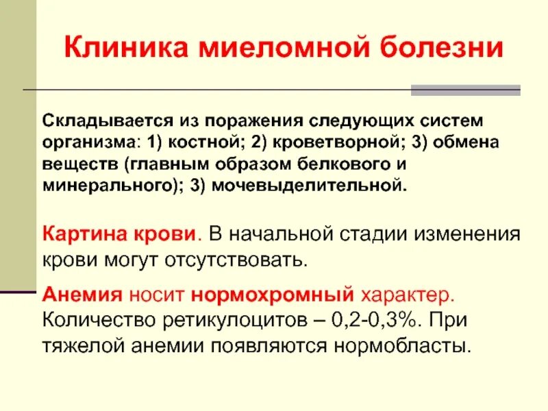 Миеломная болезнь клиника. Картина крови при миеломной болезни. Множественная миелома картина крови. Картина крови при множественной миеломе.