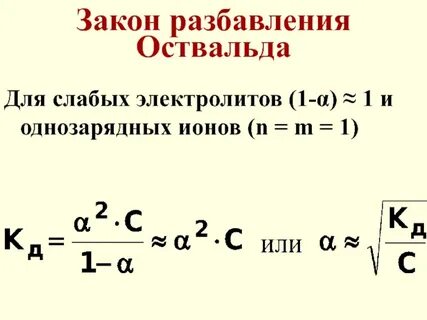 Математическое выражение закона разбавления оствальда