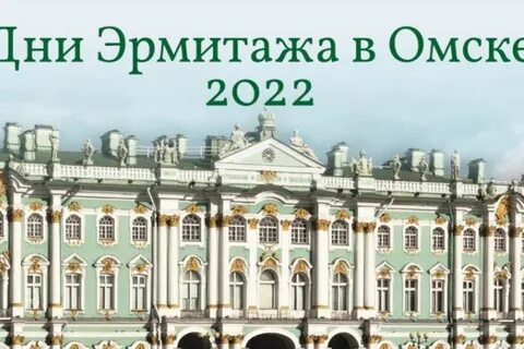 Эрмитаж омск