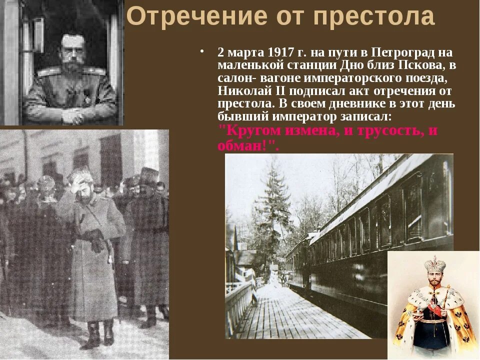 Почему отреклись от престола. Отречение николая 2 от престола псков. станция дно николай 2. станция дно отречение николая второго. отречение николая 2 в пскове.