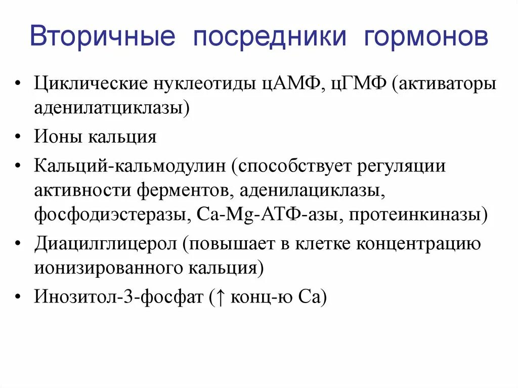 Вторичные посредники гормонов мембранного типа. Вторичный посредник между гормонами и ферментами. Вторичные посредники передачи гормонального. Вторичные посредники передачи гормональных сигналов. Активаторы активности