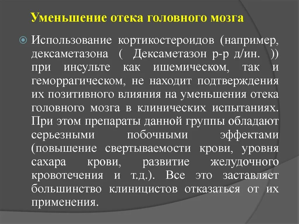 Уменьшение отека мозга. Уменьшение отека головного мозга. Дексаметазон и отёк мозга. Дексаметазон при ишемическом инсульте. Дексаметазон при опухоли головного мозга.