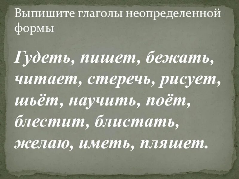 Сбегала как пишется правильно. Форма глагола жужжал. Неопределенная форма глагола стерегу. Начальная форма глагола шумит. Свистит Неопределенная форма глагола.