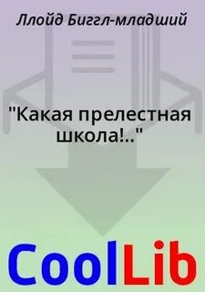 Рассказ какая прелестная школа