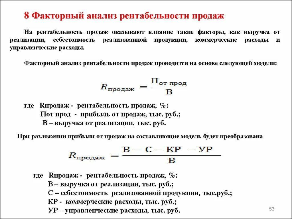 Факторный анализ рентабельности реализованной продукции. Модель факторного анализа рентабельности продукции:. Факторный анализ рентабельности продаж резервы ее роста. Факторный анализ рентабельности таблица. Факторная модель показателей