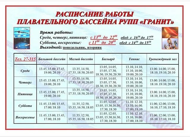 График работы бассейна. Режим работы бассейна. расписание бассейна.