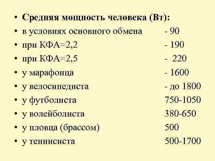 Определите мощность человека. Мощность человека. Мощность человека в ваттах. Средняя мощность человека. Максимальная мощность человека.