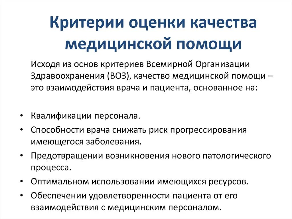 Оценка деятельности врача. Критерии качества медицинской помощи. Критерии оценки качества мед помощи. Основные критерии оценки качества медицинской помощи. Критерии оценки качества здравоохранения.