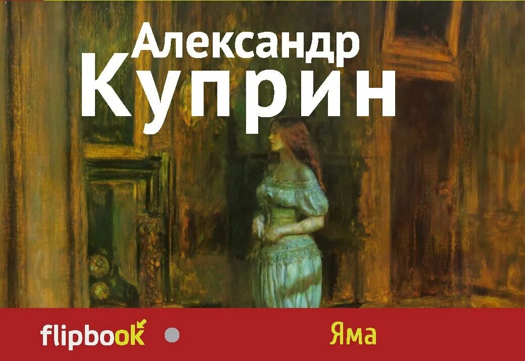 И. "яма". Яма читать полностью. Книга яма (куприн а. Нюра яма куприн.