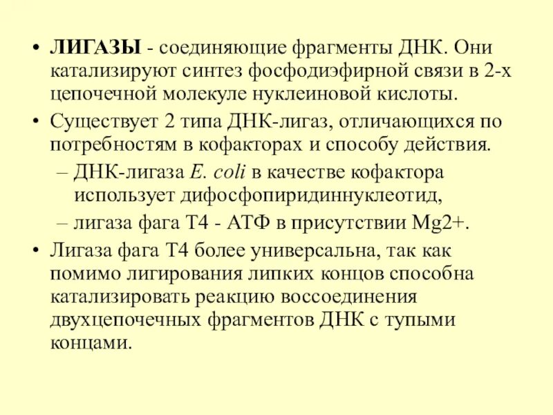Фермент днк лигаза. Генетическая инженерия днк лигазы. Днк лигаза 4. Днк лигаза 4. Лигазы примеры.