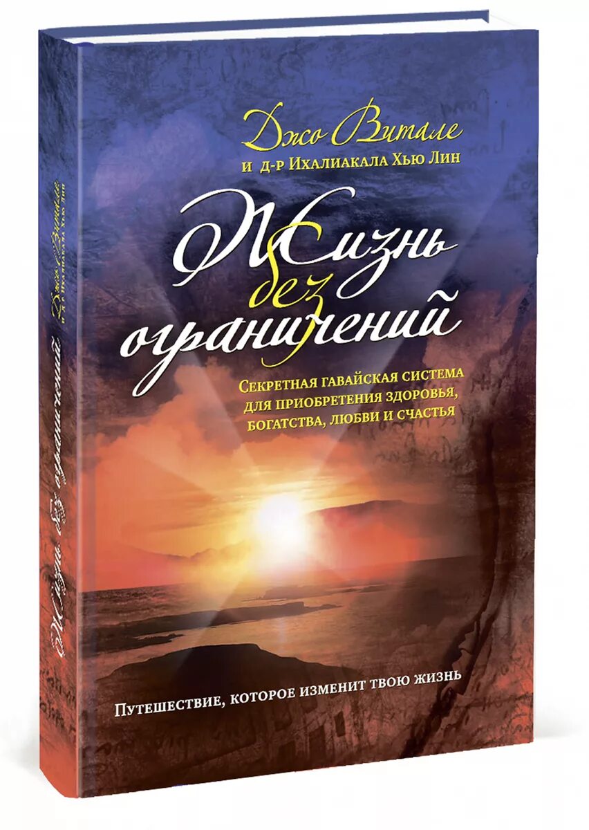 Жизнь без ограничений читать полностью. Книга джо витале жизнь без ограничений. хоопонопоно книга джо витале. хоопонопоно джо витале жизнь без ограничений. джо витале и хью лина книга.