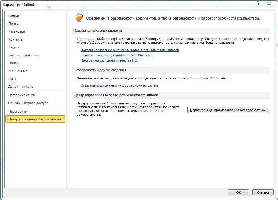 Как настроить outlook на компьютере. Outlook параметры. панель управления outlook. параметры центра управления безопасностью. центр управления безопасностью microsoft outlook.