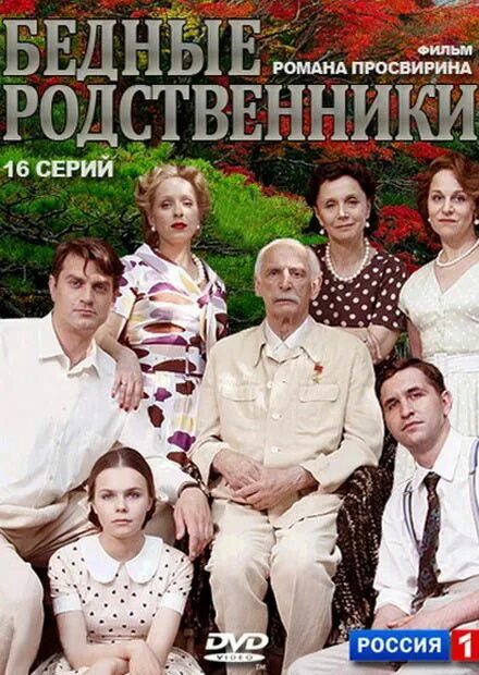 Бедные родственники. Бедные родственники сериал 2012 актеры. Василий Лановой бедные родственники. Бедные родственники фильм с Лановым. Бедные родственники Лановой.