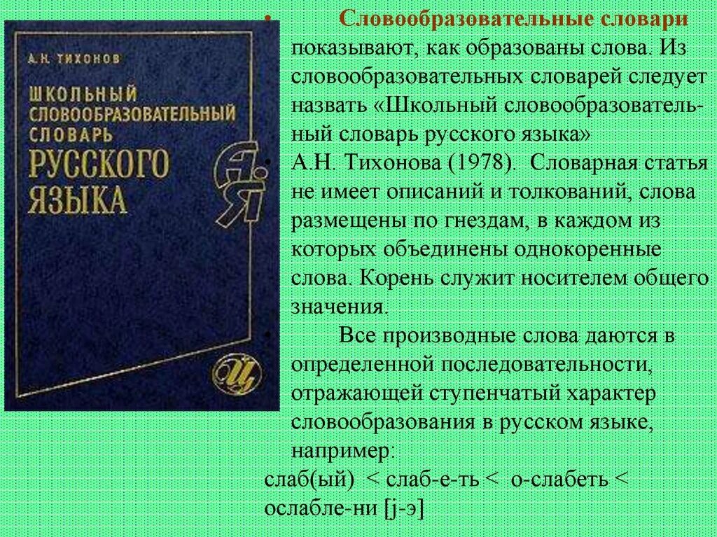 Словообразование слова служащего. «Словообразовательный словарь» а.н. Тихонова. Тихонов н. н. «словообразовательный словарь русского языка.. Тихонов школьный словообразовательный словарь. Ckjdjj,hfpjdfntkmysqckjdfhm.