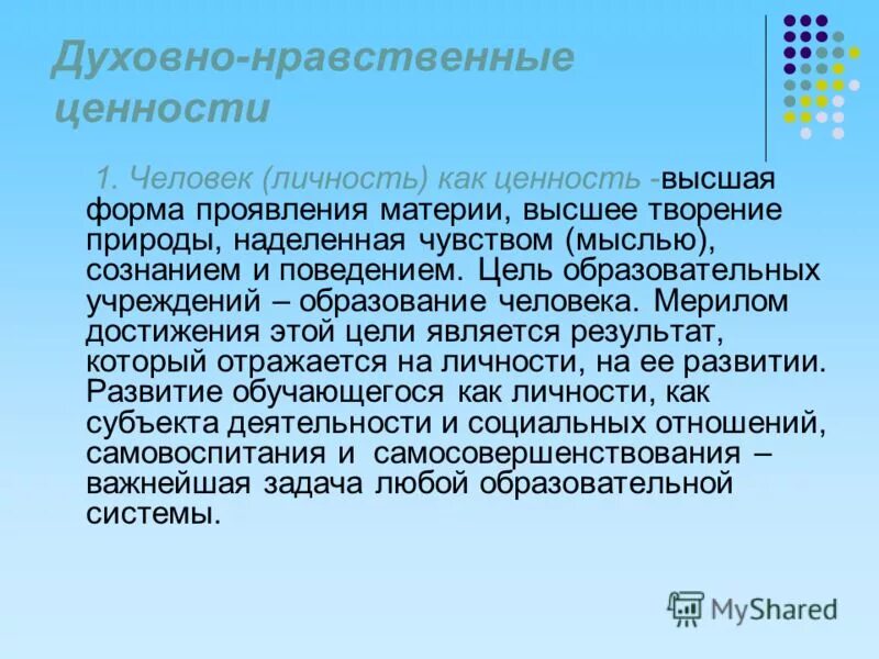 духовно-нравственные ценности. духовно-нравственные идеалы. нравственные и духовные ценности. нравственные ценности православия. развитие духовно-нравственных ценностей.
