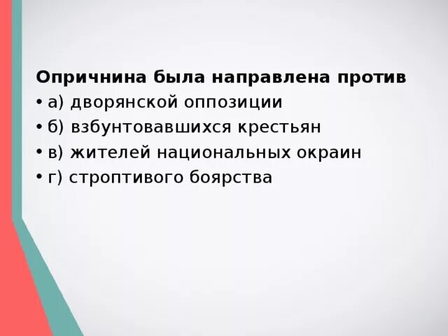 Против кого была направлена опричнина. Против каго была направлена опричнина. Кто был против опричнины. Опричнина была направлена против дворянской оппозиции. Причина была направлена против