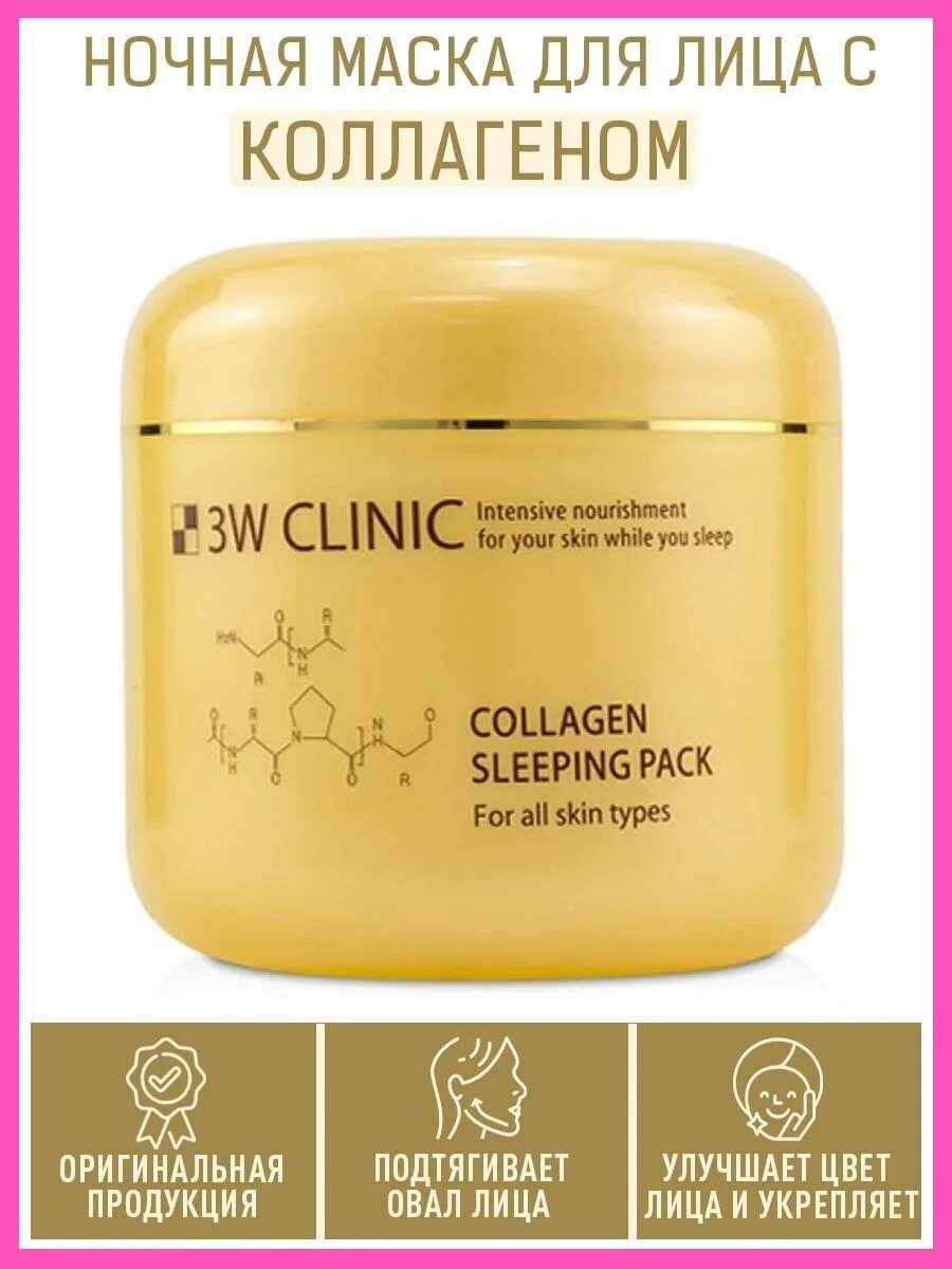 Collagen sleeping mask способ применения. Ночная маска с коллагеном 100мл. 3w Clinic Collagen sleeping Pack. Ночная маска для лица Корея с коллагеном. Collagen sleeping Pack способ применения. Ночная маска Marine Collagen sleeping Mask 4 гр * 10 шт..