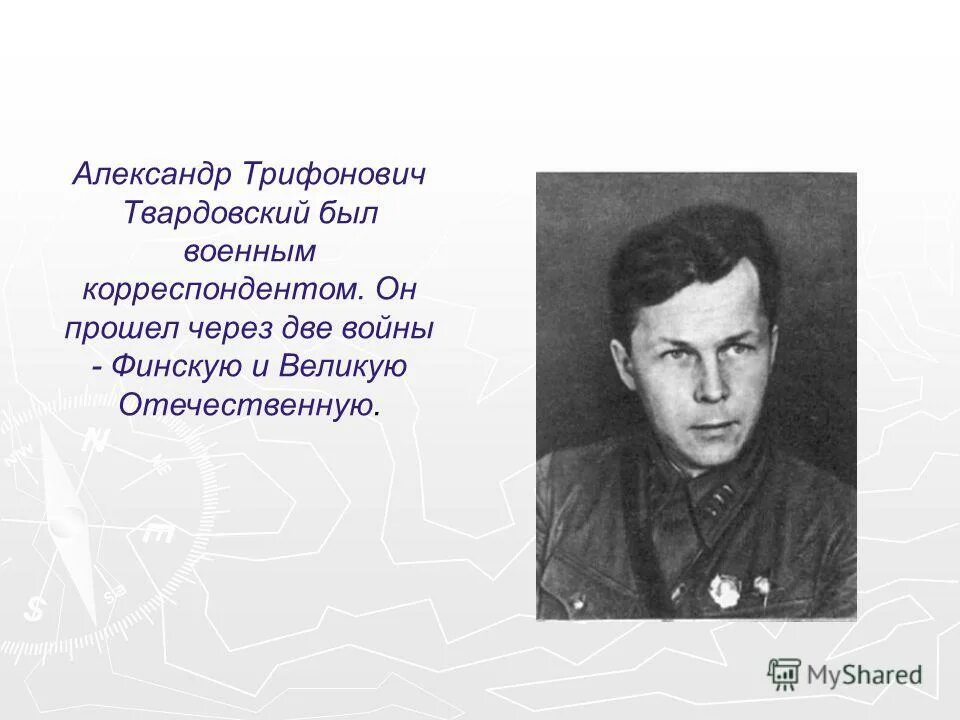 Твардовский писатель фронтовик. Твардовский 1939.