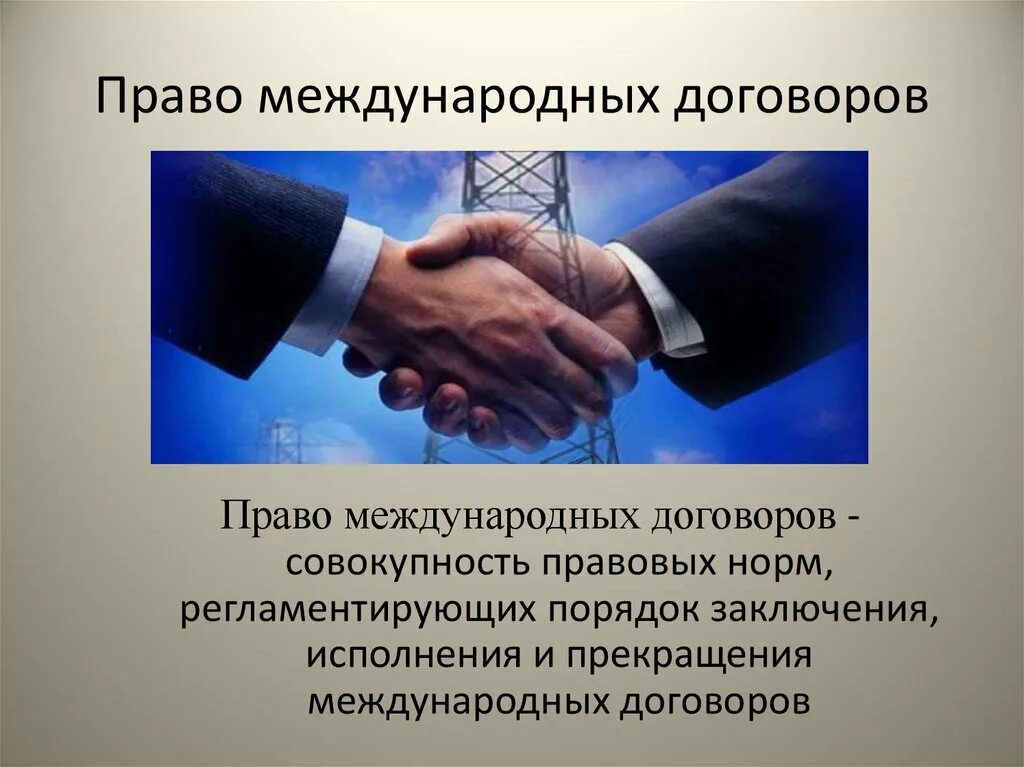 Право международных договоров. Право международных договоров презентация. Международный договор для презентации. Международные договоры и соглашения.