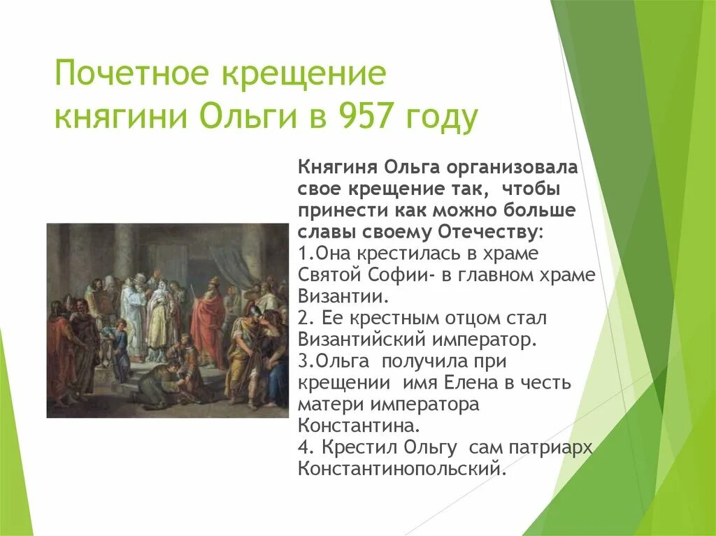 Крещение княгини ольги в константинополе год. Крещение руси визит княгини ольги в константинополь 957. Принятие христианства княгиней ольгой в константинополе. Крещение императора константина. Последствия крещения ольги.