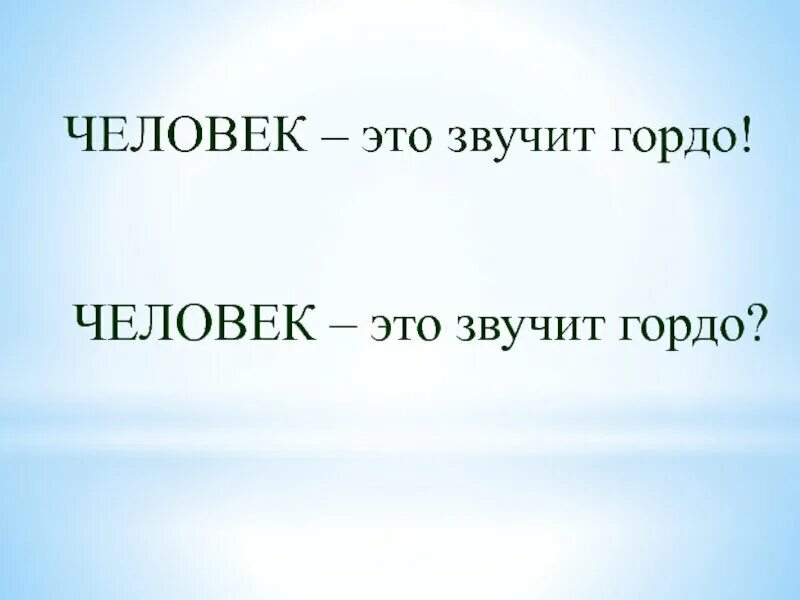 Слова человек это звучит гордо принадлежат. Человек это звучит гордо. Человек это звучит гордо картинки. Человек это звучит гордо Горький. Человек это звучит гордо монолог.