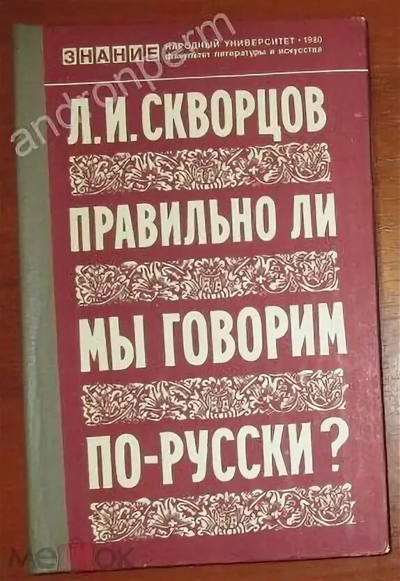 Л И Скворцов лингвист. Н л скворцов