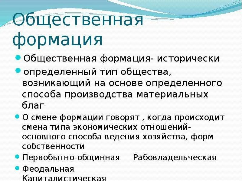 Общественно-экономическая формация. Понятие общественных формаций.. Понятие общественно-экономической формации. Общественная формация в философии это.