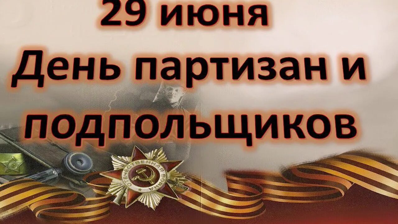 29 июня 2019 день. День Партизан и подпольщиков. 29 Июня день. День воинской славы России. День Партизан и подпольщиков. Памятная Дата день Партизан и подпольщиков.