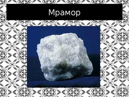 Мрамор 3 класс окружающий мир
