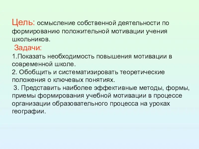 Собственная деятельность по созданию положительной мотивации учения. Осмысление собственной деятельности. Самопознание личности. Осмысление собственной деятельности. Критическое мышление осмысление.