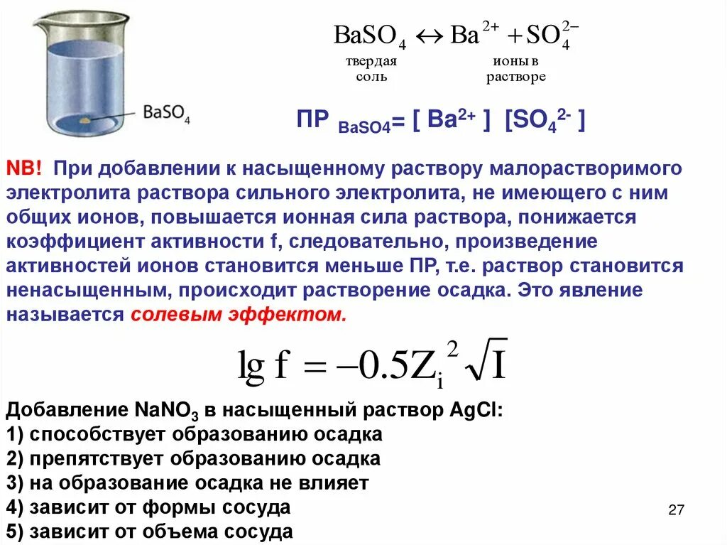 Насыщенность раствора формулы. Растворимость слабых электролитов. Коэффициент активности в растворах сильных электролитов.. Концентрация насыщенного раствора.